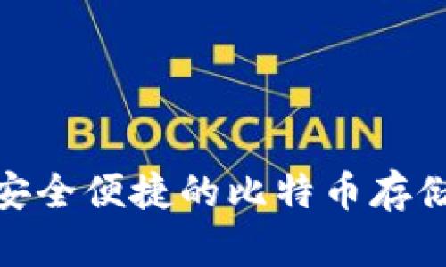 Pul钱包：安全便捷的比特币存储解决方案