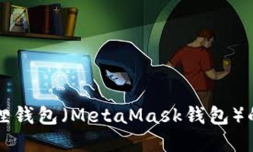 如何创建小狐狸钱包（MetaMask钱包）的详细步骤指南