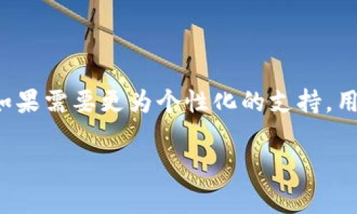   如何安装小狐狸钱包？详细步骤与注意事项 / 

 guanjianci 小狐狸钱包, 安装教程, 数字钱包, 区块链钱包 /guanjianci 

在数字货币和区块链技术不断发展的今天，小狐狸钱包（Fox Wallet）因其友好的用户界面和丰富的功能受到了很多用户的青睐。本文将为您详细介绍小狐狸钱包的安装步骤以及一些注意事项，让您快速上手这款数字钱包。

一、小狐狸钱包是什么？

小狐狸钱包是一款支持多种区块链资产的数字钱包，它不仅可以存储以太坊（ETH）及其衍生代币，还支持多种其他的代币。用户可以使用小狐狸钱包进行资产管理、DApp交互和区块链交易，操作简单且方便，是区块链时代的一款理想工具。

二、如何安装小狐狸钱包？

安装小狐狸钱包相对简单。下面我们将详细讲解在不同平台上的安装步骤，包括浏览器扩展和移动端应用。

h41. 浏览器扩展安装/h4

小狐狸钱包可以作为网页浏览器的扩展程序进行安装，支持Chrome、Firefox等主流浏览器。以下是Chrome浏览器的安装步骤：

ol
    li打开Chrome浏览器，进入Chrome网上应用店。/li
    li在搜索框中输入“小狐狸钱包”或“Fox Wallet”。/li
    li找到小狐狸钱包的扩展，点击“添加至Chrome”按钮。/li
    li在弹出的对话框中确认添加。/li
    li安装完成后，浏览器右上角会出现小狐狸的图标。/li
/ol

完成安装后，点击图标即可打开小狐狸钱包，按照提示创建新钱包或导入现有钱包。

h42. 移动端应用安装/h4

小狐狸钱包也提供移动端应用，适用于iOS和Android系统，用户可以在相应的应用商城进行下载。

ol
    li对于iOS用户：打开App Store，搜索“小狐狸钱包”，找到后点击“获取”进行安装。/li
    li对于Android用户：打开Google Play商店，搜索“小狐狸钱包”，找到后点击“安装”。/li
/ol

安装完成后，打开小狐狸钱包应用，您可以创建新钱包或者导入已有钱包。

三、注意事项

在安装和使用小狐狸钱包时，有一些重要的注意事项：

ol
    listrong确保来源安全：/strong下载时一定要通过官方渠道，避免下载不明来源的应用或扩展。/li
    listrong备份助记词：/strong在创建新钱包时，会生成一组助记词，务必妥善保存这些信息，避免丢失。/li
    listrong启用双重认证：/strong如果小狐狸钱包支持双重认证，尽量启用，增强账户安全性。/li
/ol

四、相关问题解答

1. 小狐狸钱包支持哪些区块链？

小狐狸钱包支持多种区块链资产，主要以以太坊及其ERC20、ERC721代币为主。目前，随着不断的更新与发展，小狐狸钱包还逐渐开始支持Layer 2网络和其他区块链资产，如Polygon、Optimism等。由于区块链技术发展迅速，确保您使用的是最新版本的小狐狸钱包，以获取最新支持的资产列表。

2. 小狐狸钱包的安全性如何？

小狐狸钱包在安全性方面采用了多项措施。首先，私钥由用户自己控制，从未上传至服务器，确保用户对资产的完全掌控。其次，小狐狸钱包提供了助记词备份功能，用户可以在设备丢失或损坏的情况下，通过助记词恢复资产。此外，用户还可以启用双重认证等安全功能，增强账户的安全性。然而，用户仍需保持警惕，不随意输入私钥或助记词，尽量避免在公共网络下进行交易。

3. 如何导入已有的钱包？

如果您已经在其他钱包中拥有数字资产，可以通过助记词导入已有的钱包。打开小狐狸钱包后，选择“导入钱包”选项，输入您的助记词，点击确认即可完成导入。需要注意的是，助记词必须正确无误，并严格保存，不要轻易与他人分享。此外，助记词是恢复钱包的重要信息，建议将其记录在安全的地方。

4. 小狐狸钱包与其他数字钱包相比有哪些优势和劣势？

相较于其他数字钱包，小狐狸钱包的优势在于其友好的用户界面、简单易用的操作以及对多种资产的支持。此外，小狐狸钱包的开发团队积极更新和维护，用户可以使用到新功能。然而，劣势在于相对其他钱包来说，可能在某些特定功能上如交易速度、费用上有所欠缺。使用者应该根据自己的需求选择合适的数字钱包。

5. 如何联系客服与支持？

使用过程中如遇到问题可以通过小狐狸钱包的官方网站找到相应的帮助和支持。官方网站通常会提供FAQs、用户论坛等资源，用户可以在这里找到已有的问题解答。此外，如果需要更为个性化的支持，用户可以通过官方网站提供的联系邮箱或社交媒体渠道与客服进行联系。建议在联系时详细说明遇到的问题，以便快速获得合适的解决方案。

总之，小狐狸钱包是一款功能全面且易于使用的数字钱包，为用户提供了安全管理数字资产的工具。在安装过程中若有任何疑问，欢迎参考上述内容进行解决。