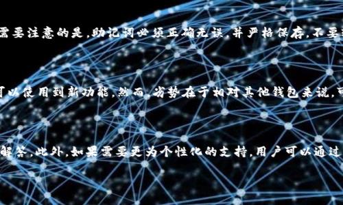   如何安装小狐狸钱包？详细步骤与注意事项 / 

 guanjianci 小狐狸钱包, 安装教程, 数字钱包, 区块链钱包 /guanjianci 

在数字货币和区块链技术不断发展的今天，小狐狸钱包（Fox Wallet）因其友好的用户界面和丰富的功能受到了很多用户的青睐。本文将为您详细介绍小狐狸钱包的安装步骤以及一些注意事项，让您快速上手这款数字钱包。

一、小狐狸钱包是什么？

小狐狸钱包是一款支持多种区块链资产的数字钱包，它不仅可以存储以太坊（ETH）及其衍生代币，还支持多种其他的代币。用户可以使用小狐狸钱包进行资产管理、DApp交互和区块链交易，操作简单且方便，是区块链时代的一款理想工具。

二、如何安装小狐狸钱包？

安装小狐狸钱包相对简单。下面我们将详细讲解在不同平台上的安装步骤，包括浏览器扩展和移动端应用。

h41. 浏览器扩展安装/h4

小狐狸钱包可以作为网页浏览器的扩展程序进行安装，支持Chrome、Firefox等主流浏览器。以下是Chrome浏览器的安装步骤：

ol
    li打开Chrome浏览器，进入Chrome网上应用店。/li
    li在搜索框中输入“小狐狸钱包”或“Fox Wallet”。/li
    li找到小狐狸钱包的扩展，点击“添加至Chrome”按钮。/li
    li在弹出的对话框中确认添加。/li
    li安装完成后，浏览器右上角会出现小狐狸的图标。/li
/ol

完成安装后，点击图标即可打开小狐狸钱包，按照提示创建新钱包或导入现有钱包。

h42. 移动端应用安装/h4

小狐狸钱包也提供移动端应用，适用于iOS和Android系统，用户可以在相应的应用商城进行下载。

ol
    li对于iOS用户：打开App Store，搜索“小狐狸钱包”，找到后点击“获取”进行安装。/li
    li对于Android用户：打开Google Play商店，搜索“小狐狸钱包”，找到后点击“安装”。/li
/ol

安装完成后，打开小狐狸钱包应用，您可以创建新钱包或者导入已有钱包。

三、注意事项

在安装和使用小狐狸钱包时，有一些重要的注意事项：

ol
    listrong确保来源安全：/strong下载时一定要通过官方渠道，避免下载不明来源的应用或扩展。/li
    listrong备份助记词：/strong在创建新钱包时，会生成一组助记词，务必妥善保存这些信息，避免丢失。/li
    listrong启用双重认证：/strong如果小狐狸钱包支持双重认证，尽量启用，增强账户安全性。/li
/ol

四、相关问题解答

1. 小狐狸钱包支持哪些区块链？

小狐狸钱包支持多种区块链资产，主要以以太坊及其ERC20、ERC721代币为主。目前，随着不断的更新与发展，小狐狸钱包还逐渐开始支持Layer 2网络和其他区块链资产，如Polygon、Optimism等。由于区块链技术发展迅速，确保您使用的是最新版本的小狐狸钱包，以获取最新支持的资产列表。

2. 小狐狸钱包的安全性如何？

小狐狸钱包在安全性方面采用了多项措施。首先，私钥由用户自己控制，从未上传至服务器，确保用户对资产的完全掌控。其次，小狐狸钱包提供了助记词备份功能，用户可以在设备丢失或损坏的情况下，通过助记词恢复资产。此外，用户还可以启用双重认证等安全功能，增强账户的安全性。然而，用户仍需保持警惕，不随意输入私钥或助记词，尽量避免在公共网络下进行交易。

3. 如何导入已有的钱包？

如果您已经在其他钱包中拥有数字资产，可以通过助记词导入已有的钱包。打开小狐狸钱包后，选择“导入钱包”选项，输入您的助记词，点击确认即可完成导入。需要注意的是，助记词必须正确无误，并严格保存，不要轻易与他人分享。此外，助记词是恢复钱包的重要信息，建议将其记录在安全的地方。

4. 小狐狸钱包与其他数字钱包相比有哪些优势和劣势？

相较于其他数字钱包，小狐狸钱包的优势在于其友好的用户界面、简单易用的操作以及对多种资产的支持。此外，小狐狸钱包的开发团队积极更新和维护，用户可以使用到新功能。然而，劣势在于相对其他钱包来说，可能在某些特定功能上如交易速度、费用上有所欠缺。使用者应该根据自己的需求选择合适的数字钱包。

5. 如何联系客服与支持？

使用过程中如遇到问题可以通过小狐狸钱包的官方网站找到相应的帮助和支持。官方网站通常会提供FAQs、用户论坛等资源，用户可以在这里找到已有的问题解答。此外，如果需要更为个性化的支持，用户可以通过官方网站提供的联系邮箱或社交媒体渠道与客服进行联系。建议在联系时详细说明遇到的问题，以便快速获得合适的解决方案。

总之，小狐狸钱包是一款功能全面且易于使用的数字钱包，为用户提供了安全管理数字资产的工具。在安装过程中若有任何疑问，欢迎参考上述内容进行解决。