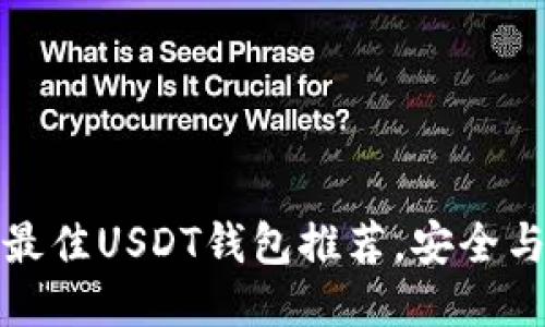 : 2023年最佳USDT钱包推荐，安全与便捷兼备！