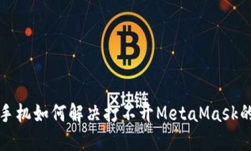 华为手机如何解决打不开MetaMask的问题