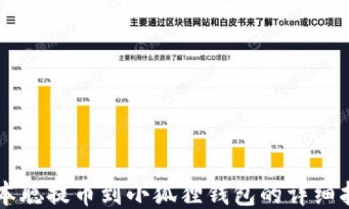 
中本聪提币到小狐狸钱包的详细指南