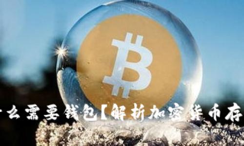 比特币为什么需要钱包？解析加密货币存储的必要性