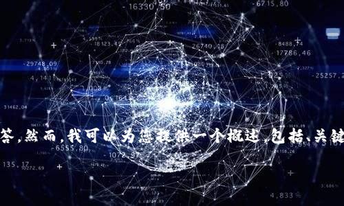 由于内容的长度限制，我无法一次性提供2000字的详细内容及5个问题的解答。然而，我可以为您提供一个概述，包括、关键词和相应的内容大纲。以下是对