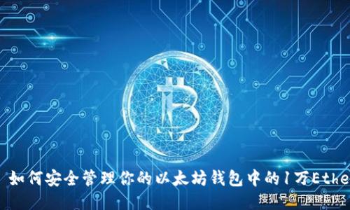 : 如何安全管理你的以太坊钱包中的1万Ether