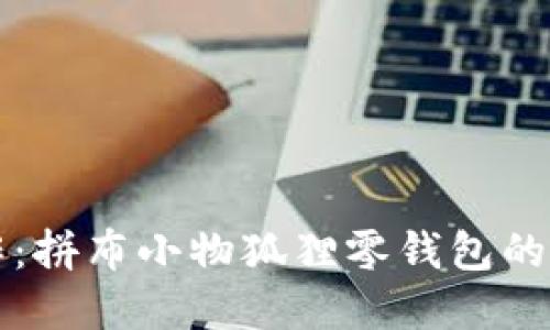 创意手作：拼布小物狐狸零钱包的制作指南