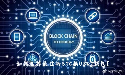 如何选择最佳的BTC换USDT钱包？