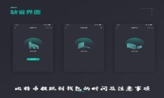 比特币提现到钱包的时间