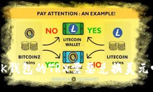  BK钱包的TRX需要兑换美元吗？