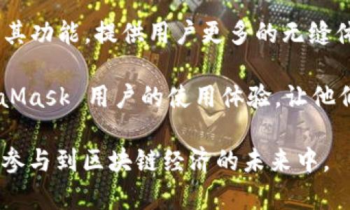 MetaMask币：如何使用、投资和安全指南
MetaMask, 加密钱包, 区块链, 以太坊/guanjianci

一、什么是MetaMask币？
MetaMask币不是一个特定的数字货币，而是指MetaMask这个加密钱包所涉及的各种数字资产，主要包括以太坊及其生态系统中的代币。MetaMask是一个基于浏览器的加密货币钱包，允许用户在以太坊区块链上管理自己的数字资产，参与去中心化金融（DeFi）、非同质化代币（NFT）等各种区块链应用。

MetaMask不仅仅是一个钱包，它还充当了与以太坊网络交互的桥梁，使得用户能够通过其界面方便地进行加密交易、查看资产、发送和接收加密货币等操作。它支持多种代币，用户可以方便地进行资产管理和交易。

二、如何使用MetaMask？
使用MetaMask的第一步是下载并安装该扩展程序。MetaMask目前支持Chrome、Firefox和Brave等主流浏览器。安装后，用户需要创建一个账户并备份助记词，这是确保用户资产安全的关键步骤。

在安装并设置好MetaMask后，用户可以通过该钱包管理其他代币。例如，用户可以将以太坊发送到MetaMask地址，或将其他ERC-20代币存储在这款钱包中。用户还可以利用MetaMask与去中心化交易所（DEX）进行交易，购买和出售不同的代币。

三、MetaMask的投资策略
在加密市场波动不断的情况下，制定合理的投资策略至关重要。在使用MetaMask进行投资时，用户应该关注市场趋势、项目背景、代币的社会影响力等因素。对于新手来说，建议从少量资金入手，逐步增加投资，避免因盲目投资而造成损失。

除了直接在交易所购买加密货币外，用户还可以利用MetaMask参与去中心化应用（dApp），进行流动性挖掘、质押等操作，从而获取额外的收益。不过，需要注意的是，所有投资都有风险，用户应根据自己的风险承受能力进行决策。

四、如何确保MetaMask账户的安全？
安全性是使用MetaMask及其他加密钱包时最重要的考虑因素之一。首先，用户应妥善保管自己的助记词，不应将其透露给他人或存储在联网设备上。此外，用户还可以启用多重身份验证，以防止未授权访问。

另外，用户应定期检查其MetaMask的交易记录，确保没有异常活动。此外，使用强密码、定期更新软件及反病毒软件也能降低账户被攻击的风险。最后，尽量避免在公共Wi-Fi上进行交易，以防网络攻击。

可能相关的问题

1. MetaMask如何与去中心化金融（DeFi）项目连接？
MetaMask作为一个非托管钱包，允许用户通过其接口与多种去中心化金融（DeFi）项目直接对接。用户只需确保其MetaMask已连接到正确的以太坊网络，接着用户可以自由在各大DeFi平台上进行操作，如借贷、交易、流动性挖掘等。通过这种方式，用户可以利用MetaMask来拓展投资组合，获取额外的收益。

要开始使用，无需创建新的账户，只需将MetaMask连接到支持的DeFi协议后，用户就能查看、管理其在不同平台的资产。连接后，用户可以选择进行流动性提供，或是参与治理代币的投票等，通过一系列操作实现完全的资产管理能力。这种便利性使得MetaMask成为了DeFi领域用户的首选工具。

2. MetaMask支持哪些代币？
MetaMask钱包主要支持以太坊及其基础上发行的所有ERC-20代币，包括但是不限于USDT、LINK、BAT等。此外，MetaMask也逐步加入对ERC-721和ERC-1155标准的支持，使用户能够方便管理自己的非同质化代币（NFT）。只需通过MetaMask进行转账、接收、交易等功能，即可实现对多种数字资产的管理。

用户通过MetaMask不仅可以直接与以太坊网络交互，还能够将其他公链的资产跨链转移到以太坊上进行交易。这种跨链机制为用户提供了极大的灵活性，让他们能够根据当下市场变化自由选择交易的代币。

3. 如何解决MetaMask在使用过程中的常见问题？
在使用MetaMask的过程中，用户难免会遇到一些问题，如连接失败、交易速度慢等。解决这些问题的关键在于合理调整MetaMask的设置。对于连接问题，用户可以检查其网络设置是否正确，并确认其网络连接状态是否正常。如果交易速度慢，可以提高GAS费用以加快交易确认速度。

其他常见问题还包括账户无法显示资产，这通常是由于未能正确添加代币合约地址导致的。在这种情况下，用户只需手动添加所需代币信息即可。此外，MetaMask社区和用户论坛也是解决问题的好去处，用户可以从中获得他人的使用经验和解决方案。

4. 使用MetaMask进行NFT交易的流程是怎样的？
使用MetaMask进行NFT交易的流程相对简单。首先，用户需要在MetaMask上拥有一定数量的以太坊（ETH）作为交易费用。接着，用户可以访问支持NFT的市场，如OpenSea、Rarible等，然后将其MetaMask钱包与平台连接。

连接后，用户可以浏览平台上的不同NFT，选择心仪的作品进行购买。在确认交易信息和支付方式后，用户通过MetaMask提交交易请求，并等待其在以太坊网络上确认。一旦交易完成，用户就能够在自己的MetaMask钱包中看到购买的NFT。这种便捷的交易流程使得用户能够轻松地参与到NFT市场中。

5. MetaMask的未来发展趋势是什么？
随着区块链技术和加密市场的不断发展，MetaMask 的未来发展趋势看起来非常乐观。作为一个成熟的钱包平台，MetaMask 正在积极扩展其功能，提供用户更多的无缝体验。未来可能会引入更多的链和代币支持，从而使其不仅限于以太坊生态，而成为跨链钱包。

此外，MetaMask 也在加强与去中心化应用（dApp）的集成，计划提供更多的投资选择和收益生成机会。这种持续的创新与整合能够增强MetaMask 用户的使用体验，让他们在一个平台上享受多种区块链服务。此外，随着对安全性和隐私的日益关注，MetaMask 也将不断加强安全防护措施，确保用户资产的安全。

总之，MetaMask是进入加密世界的重要工具，通过合理的使用和安全措施，用户可以在这个环境中有效管理自己的数字资产，拓宽投资视野，参与到区块链经济的未来中。