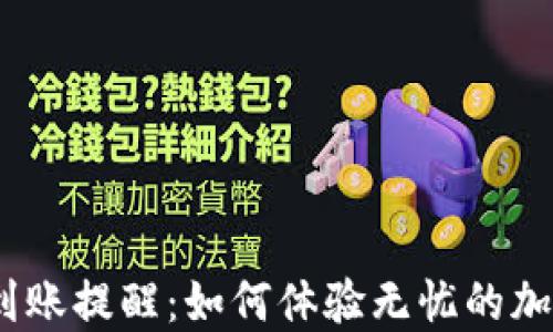 
USDT钱包到账提醒：如何体验无忧的加密货币交易