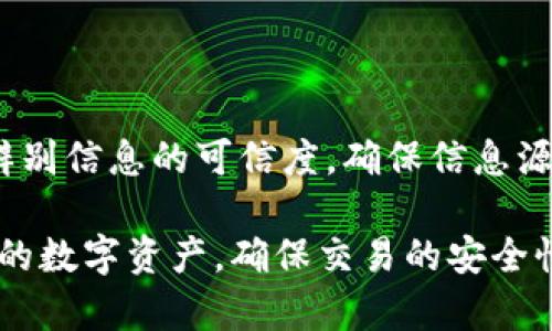   比特币核心钱包找零地址详解与使用指南 / 

 guanjianci 比特币, 核心钱包, 找零地址, 数字货币 /guanjianci 

比特币（Bitcoin）作为一种重要的数字货币，其基础结构涉及许多关键的概念与技术。对于普通用户来说，了解比特币核心钱包及其找零地址机制，会有助于更加安全、有效地管理自己的数字资产。本文将对比特币核心钱包的找零地址进行详细介绍，包括其定义、功能、使用方法、常见问题等内容。

什么是比特币核心钱包？

比特币核心钱包（Bitcoin Core Wallet）是比特币网络的官方钱包之一，其主要功能是帮助用户生成、收发比特币以及提供节点服务。比特币核心钱包包含完整的区块链数据，用户可以在本地进行比特币交易及验证，是一种全节点钱包。用户使用此钱包，可以享受更高的安全性和隐私保护，同时能够直接与比特币网络进行交互，而无需依赖第三方服务。

在比特币核心钱包中，用户能够创建多个地址以便于管理其比特币资产。这些地址不仅用于接收比特币，还涉及到找零地址的概念。找零地址是指在一笔比特币交易中，当用户发送比特币给某个地址时，发送的比特币金额往往不会是完整的比特币数值，例如，如果用户发送0.5BTC，但其钱包中却有0.75BTC，那么剩余的0.25BTC就会被转入用户的新找零地址。

找零地址的功能与作用

找零地址的主要作用是帮助用户更好地管理和记录他们的比特币交易。当用户进行一笔比特币转账时，为了确保交易的完整性，核心钱包会自动生成一个新的找零地址，用于接收未发送的部分比特币。这样的机制确保了用户的比特币安全，同时也让用户能够跟踪和管理每一笔交易。

具体来说，当用户发出比特币时，钱包会计算出需要支出的金额，并自动将未用的部分（找零）发送到一个新的地址。这样的处理方式有几个好处：
ul
    listrong提升隐私性：/strong通过将找零发送到一个新地址，减少了交易追踪的风险，保护了用户的隐私。/li
    listrong简化管理：/strong系统自动处理找零地址，用户无需手动管理，可以更轻松地跟踪交易。/li
    listrong防止误用：/strong使用新地址可以避免将找零发送回一些未曾设定的地址，提升了用户资产的安全性。/li
/ul

比特币核心钱包是如何生成找零地址的？

当用户在比特币核心钱包中发起交易时，钱包会根据已生成的地址，自动计算所需的找零金额。然后，系统将会使用钱包的密钥对生成一个新的地址，这个地址称为找零地址。这一过程是自动进行的，用户无需手动干预。

比特币核心钱包在生成找零地址时，会采取以下步骤：
ol
    listrong计算找零金额：/strong确定用户发出交易的总金额后，会计算出剩余的找零金额。/li
    listrong生成新地址：/strong利用钱包的密钥，生成一个新的比特币地址，作为找零地址。/li
    listrong记录交易：/strong系统会将这笔交易以及找零地址的信息记录在区块链上，确保交易的不可篡改性。/li
/ol

如何查看和管理比特币核心钱包中的找零地址？

用户可以通过比特币核心钱包的界面，方便地查看其所有的比特币地址，包括找零地址。具体步骤如下：
ol
    listrong打开钱包：/strong启动比特币核心钱包软件，输入密码进行解锁。/li
    listrong访问地址簿：/strong在钱包界面上，选择“接收”或“发送”选项，用户可以查看生成的所有地址，包括找零地址。/li
    listrong查看交易历史：/strong在钱包的“记录”部分，可以查看所有最近的交易记录，每个交易都会显示发送地址、接收地址及找零地址。/li
/ol

管理找零地址非常简单，用户可以定期审计其交易历史，确保找零的过程没有异常。此外，还可以利用地址生成策略，生成新的地址以增强隐私性。一般来说，核心钱包会自动处理这些问题，但用户仍需关注其资产的安全与完整性。

找零地址可能带来的安全问题

尽管比特币核心钱包在找零地址生成中显著提高了安全性，但仍然存在一些潜在的安全问题，用户需保持警惕。

以下是一些可能的安全隐患：
ul
    listrong地址泄露：/strong如果用户的找零地址被他人掌握，可能会导致用户的交易行为被追踪，影响隐私。/li
    listrong安全措施不足：/strong如果用户没有实施充分的安全措施，诸如使用强密码或两步验证，可能会导致钱包被盗，损失资产。/li
    listrong过期找零地址：/strong一旦生成的找零地址未能及时使用，可能会丢失部分比特币，尤其是在长期持有的情况下。/li
/ul

为了保障资产安全，用户应采取以下防范措施：
ul
    listrong定期更换钱包：/strong使用不同的钱包种类，确保找零地址的私钥安全。/li
    listrong备份钱包：/strong定期备份数字钱包及密钥信息，以防资产丢失。/li
    listrong使用隐私保护工具：/strong利用混币服务等策略增强交易的匿名性。/li
/ul

相关问题解答

1. 比特币核心钱包与其他钱包有什么区别？

比特币核心钱包作为官方钱包，其主要的区别在于它是一个全节点钱包，具有完整的区块链数据。它强调去中心化，用户可以独立验证交易，而与用“轻钱包”相比，轻钱包并不保存完整的区块链数据，依赖第三方节点。

此外，比特币核心钱包提供了更多的控制权及隐私保护。用户可以自主管理其数字资产，具有更高的安全性，适合长期持有。而轻钱包通常更便于使用，但在安全性和隐私方面有所欠缺。

2. 如何确保我的找零不会丢失？

确保找零地址的比特币不会丢失，首先需要确保你在发起交易时，将找零地址的私钥安全地保留。此外，定期备份钱包、更新钱包软件、使用强密码等都是确保找零安全的重要措施。同时，也可以利用一些安全工具和服务来增强安全性。

3. 如果我不小心忘记了找零地址，如何进行找回？

找零地址的比特币在技术上不会“消失”。如果能够找到相关交易记录，就能找到对应的找零地址。然而，如果没有备份，可能会需要查看与钱包钱包创建时的相关信息，来重构对应的找零地址。

4. 找零地址是否会影响交易费用？

找零地址本身不会直接影响交易费用，这些费用是由矿工设置的交易费用和发送的地址数量决定的。然而，如果使用较多的找零地址，会影响每次交易的复杂性，可能导致费用稍高。因此，建议用户合理规划每笔交易，尽量减少过多不必要的找零。

5. 求助社区是否能解决找零地址相关问题？

当前比特币社区非常活跃，用户可以在各种论坛（如BitcoinTalk）或社交平台（如Discord、Reddit）上寻求帮助。通常会有人愿意提供相关建议和解决方案，但请注意辨别信息的可信度，确保信息源的可靠性。

综合来说，比特币核心钱包的找零地址不仅是比特币交易的重要组成部分，更是用户安全管理的关键。通过了解和掌握相关概念与操作，用户能够更有效地管理自己的数字资产，确保交易的安全性和隐私性。