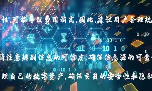   比特币核心钱包找零地址详解与使用指南 / 

 guanjianci 比特币, 核心钱包, 找零地址, 数字货币 /guanjianci 

比特币（Bitcoin）作为一种重要的数字货币，其基础结构涉及许多关键的概念与技术。对于普通用户来说，了解比特币核心钱包及其找零地址机制，会有助于更加安全、有效地管理自己的数字资产。本文将对比特币核心钱包的找零地址进行详细介绍，包括其定义、功能、使用方法、常见问题等内容。

什么是比特币核心钱包？

比特币核心钱包（Bitcoin Core Wallet）是比特币网络的官方钱包之一，其主要功能是帮助用户生成、收发比特币以及提供节点服务。比特币核心钱包包含完整的区块链数据，用户可以在本地进行比特币交易及验证，是一种全节点钱包。用户使用此钱包，可以享受更高的安全性和隐私保护，同时能够直接与比特币网络进行交互，而无需依赖第三方服务。

在比特币核心钱包中，用户能够创建多个地址以便于管理其比特币资产。这些地址不仅用于接收比特币，还涉及到找零地址的概念。找零地址是指在一笔比特币交易中，当用户发送比特币给某个地址时，发送的比特币金额往往不会是完整的比特币数值，例如，如果用户发送0.5BTC，但其钱包中却有0.75BTC，那么剩余的0.25BTC就会被转入用户的新找零地址。

找零地址的功能与作用

找零地址的主要作用是帮助用户更好地管理和记录他们的比特币交易。当用户进行一笔比特币转账时，为了确保交易的完整性，核心钱包会自动生成一个新的找零地址，用于接收未发送的部分比特币。这样的机制确保了用户的比特币安全，同时也让用户能够跟踪和管理每一笔交易。

具体来说，当用户发出比特币时，钱包会计算出需要支出的金额，并自动将未用的部分（找零）发送到一个新的地址。这样的处理方式有几个好处：
ul
    listrong提升隐私性：/strong通过将找零发送到一个新地址，减少了交易追踪的风险，保护了用户的隐私。/li
    listrong简化管理：/strong系统自动处理找零地址，用户无需手动管理，可以更轻松地跟踪交易。/li
    listrong防止误用：/strong使用新地址可以避免将找零发送回一些未曾设定的地址，提升了用户资产的安全性。/li
/ul

比特币核心钱包是如何生成找零地址的？

当用户在比特币核心钱包中发起交易时，钱包会根据已生成的地址，自动计算所需的找零金额。然后，系统将会使用钱包的密钥对生成一个新的地址，这个地址称为找零地址。这一过程是自动进行的，用户无需手动干预。

比特币核心钱包在生成找零地址时，会采取以下步骤：
ol
    listrong计算找零金额：/strong确定用户发出交易的总金额后，会计算出剩余的找零金额。/li
    listrong生成新地址：/strong利用钱包的密钥，生成一个新的比特币地址，作为找零地址。/li
    listrong记录交易：/strong系统会将这笔交易以及找零地址的信息记录在区块链上，确保交易的不可篡改性。/li
/ol

如何查看和管理比特币核心钱包中的找零地址？

用户可以通过比特币核心钱包的界面，方便地查看其所有的比特币地址，包括找零地址。具体步骤如下：
ol
    listrong打开钱包：/strong启动比特币核心钱包软件，输入密码进行解锁。/li
    listrong访问地址簿：/strong在钱包界面上，选择“接收”或“发送”选项，用户可以查看生成的所有地址，包括找零地址。/li
    listrong查看交易历史：/strong在钱包的“记录”部分，可以查看所有最近的交易记录，每个交易都会显示发送地址、接收地址及找零地址。/li
/ol

管理找零地址非常简单，用户可以定期审计其交易历史，确保找零的过程没有异常。此外，还可以利用地址生成策略，生成新的地址以增强隐私性。一般来说，核心钱包会自动处理这些问题，但用户仍需关注其资产的安全与完整性。

找零地址可能带来的安全问题

尽管比特币核心钱包在找零地址生成中显著提高了安全性，但仍然存在一些潜在的安全问题，用户需保持警惕。

以下是一些可能的安全隐患：
ul
    listrong地址泄露：/strong如果用户的找零地址被他人掌握，可能会导致用户的交易行为被追踪，影响隐私。/li
    listrong安全措施不足：/strong如果用户没有实施充分的安全措施，诸如使用强密码或两步验证，可能会导致钱包被盗，损失资产。/li
    listrong过期找零地址：/strong一旦生成的找零地址未能及时使用，可能会丢失部分比特币，尤其是在长期持有的情况下。/li
/ul

为了保障资产安全，用户应采取以下防范措施：
ul
    listrong定期更换钱包：/strong使用不同的钱包种类，确保找零地址的私钥安全。/li
    listrong备份钱包：/strong定期备份数字钱包及密钥信息，以防资产丢失。/li
    listrong使用隐私保护工具：/strong利用混币服务等策略增强交易的匿名性。/li
/ul

相关问题解答

1. 比特币核心钱包与其他钱包有什么区别？

比特币核心钱包作为官方钱包，其主要的区别在于它是一个全节点钱包，具有完整的区块链数据。它强调去中心化，用户可以独立验证交易，而与用“轻钱包”相比，轻钱包并不保存完整的区块链数据，依赖第三方节点。

此外，比特币核心钱包提供了更多的控制权及隐私保护。用户可以自主管理其数字资产，具有更高的安全性，适合长期持有。而轻钱包通常更便于使用，但在安全性和隐私方面有所欠缺。

2. 如何确保我的找零不会丢失？

确保找零地址的比特币不会丢失，首先需要确保你在发起交易时，将找零地址的私钥安全地保留。此外，定期备份钱包、更新钱包软件、使用强密码等都是确保找零安全的重要措施。同时，也可以利用一些安全工具和服务来增强安全性。

3. 如果我不小心忘记了找零地址，如何进行找回？

找零地址的比特币在技术上不会“消失”。如果能够找到相关交易记录，就能找到对应的找零地址。然而，如果没有备份，可能会需要查看与钱包钱包创建时的相关信息，来重构对应的找零地址。

4. 找零地址是否会影响交易费用？

找零地址本身不会直接影响交易费用，这些费用是由矿工设置的交易费用和发送的地址数量决定的。然而，如果使用较多的找零地址，会影响每次交易的复杂性，可能导致费用稍高。因此，建议用户合理规划每笔交易，尽量减少过多不必要的找零。

5. 求助社区是否能解决找零地址相关问题？

当前比特币社区非常活跃，用户可以在各种论坛（如BitcoinTalk）或社交平台（如Discord、Reddit）上寻求帮助。通常会有人愿意提供相关建议和解决方案，但请注意辨别信息的可信度，确保信息源的可靠性。

综合来说，比特币核心钱包的找零地址不仅是比特币交易的重要组成部分，更是用户安全管理的关键。通过了解和掌握相关概念与操作，用户能够更有效地管理自己的数字资产，确保交易的安全性和隐私性。