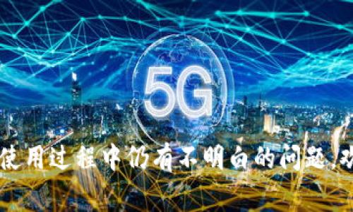 niaoti/niaoti小狐狸钱包转账显示气体不足，如何解决？/niaoti
/guanjianci小狐狸钱包、气体不足、转账解决方案、区块链钱包/guanjianci 

小狐狸钱包（MetaMask）作为一款流行的区块链钱包，越来越多的用户在进行转账、交易等操作时选择使用。然而，在使用过程中，用户有时会遇到“气体不足”的提示，导致无法顺利完成转账。这一问题虽然在用户中较为普遍，但往往让人感到困惑。本篇文章将对“小狐狸钱包转账显示气体不足”的原因及解决方案进行详细阐述，并解答与之相关的五个问题，帮助用户更好地使用小狐狸钱包。

一、什么是“小狐狸钱包”的气体费？
气体费是指在以太坊网络上进行交易和智能合约调用时所需支付的手续费。以太坊网络采用的机制使得每一次的交易和合约执行都需要消耗资源，而这些资源的消耗就由气体费来衡量。每个用户在发起交易时，都会指定允许支付的气体限额和价格。气体的价格是由网络的供求关系决定的，因此在网络繁忙时，气体费用可能会上升。

在小狐狸钱包中，气体不足的提示通常意味着用户在进行转账时所设定的气体费用不足以完成当前的交易。这可能是因为最近网络的交易量较大，所需的气体费用上涨，或者是用户手动设置的气体费用过低。

二、气体不足的常见原因
引起气体不足问题的原因有多个，主要包括：
ol
    li网络拥堵：以太坊网络在高峰时段会经历大量的交易请求，如果用户在这种时候尝试进行转账，可能会遭遇气体不足的问题。/li
    li设置的气体费不足：用户在发送交易时，如果选择的气体限额或费用设置过低，也将导致交易无法成功。/li
    li代币种类：某些特定的代币转账，可能需要更高的气体费用，这在用户不清楚的情况下，可能会造成气体不足。/li
/ol

三、如何解决小狐狸钱包气体不足问题？
如果你遇到了小狐狸钱包转账显示气体不足的问题，可以通过以下几种方式来解决：
ol
    li提高气体限制：在发起交易时，可以适当提高气体费的出价，确保交易能够顺利完成。进入小狐狸钱包后，在转账页面能找到气体设置，适当提高值以应对网络拥堵情况。/li
    li选择合适的转账时机：如果你的转账并不着急，可以选择在网络交易量较低的时段，比如周末或午夜进行转账，这样气体费用往往较低。/li
    li使用动态气体估算：一些钱包和平台提供动态气体估算的服务，可以使用这些功能自动为你计算最合适的气体费，确保交易不会在气体不足的情况下终止。/li
/ol

四、可能相关的问题

1. 如何在小狐狸钱包中调整气体费用？
在小狐狸钱包中调整气体费用非常简单，只需几个步骤：
ol
    li打开小狐狸钱包：首先，确保你已经安装并打开了小狐狸钱包，同时确保已经登录你的账户。/li
    li进入转账页面：在小狐狸钱包主界面，点击“发送”选项，进入转账页面。在输入目标地址和转账金额后，找到气体费用设置。/li
    li调整气体费用：在费用设置部分，通常会显示系统推荐的气体费用和你当前设置的值。你可以手动困难这个值，建议根据当前网络状况适度提高，比如多1-2个Gwei。/li
    li确认交易：完成气体费用的调整后，点击“确认”按钮，完成后续的转账操作。/li
/ol

整体而言，灵活调整气体费用可以提高交易的成功率，但建议用户多关注网络的实时动态，选择最优的交易时机以降低必要的转账成本。

2. 在什么情况下气体费用会突然上涨？
气体费用的波动主要受网络交易量和用户需求变化的影响，具体来说，在以下几种情况中，气体费用可能会突然上涨：
ol
    li市场需求增加：当以太坊网络上有大量用户同时发起转账请求时，交易处理能力有限，导致气体费用上升。/li
    li热门项目发行：在区块链项目或代币发行时，会吸引大量用户参与，导致气体费用集中上升。/li
    li交易机器人、DeFi活动：在DeFi等热门活动中，一些机器人的追逐交易会进一步推动气体费用的增长。/li
/ol

关注这些因素并在合适的时机进行转账，将有助于控制气体费用，为用户省下不必要的开支。

3. 为什么选择小狐狸钱包？
小狐狸钱包作为一种去中心化的钱包，具备多种优势，使它成为很多用户的首选：
ol
    li用户友好界面：小狐狸钱包提供简单易用的用户界面，适合各种水平的用户使用。/li
    li安全性：作为去中心化的钱包，用户自己掌握私钥，提高了安全性。用户可以灵活设置交易。/li
    li多链兼容：除了以太坊，MetaMask还支持多个其他区块链，使其更加灵活和全面。/li
/ol

由于上述特点，小狐狸钱包逐渐成为了我们进行数字货币交易的重要工具。

4. 使用小狐狸钱包存储加密货币的安全性如何？
小狐狸钱包在安全性方面有如下特点：
ol
    li私钥管理：用户掌控私钥，私钥不存储在服务器端，降低了被攻击的风险。/li
    li多重身份验证：可以启用额外的身份验证机制，增加安全层级，防止未经授权的访问。/li
    liRegular Updates：小狐狸钱包团队持续对应用进行更新，以应对潜在的安全威胁，加固漏洞。/li
/ol

尽管小狐狸钱包相对比较安全，用户仍需遵循最佳的安全实践，如备份私钥、定期更新密码、以及保持软件处于最新版本，以完美保护个人资产。

5. 如果转账失败，是否可以重试？
一旦小狐狸钱包的转账失败，用户完全可以重试。但是在尝试重新转账前，用户应该确认以下几点：
ol
    li检查气体费用设置：确认之前设置的气体费用是否足够，适当提高，避免再次出现气体不足的问题。/li
    li网络状况：观察当前网络的交易量，如果网络非常拥堵，可以等待你确认进行。/li
    li合约可能影响：对于某些代币，合约中的设置可能会影响转账，检查相关条件。/li
/ol

在满足以上条件后，你可以重新发起转账。注意事项是，在任何交易进行期间，用户应保持对当前网络状态的关注，以确保最优的费用设置和交易时间。

综上所述，小狐狸钱包在转账过程中出现气体不足的问题虽然常见但并不难以解决，通过提升用户对气体费用的认知与合理设置，能够有效增强转账的成功率和用户体验。如果在使用过程中仍有不明白的问题，欢迎参阅相关文档或咨询社区，确保顺利使用小狐狸钱包。