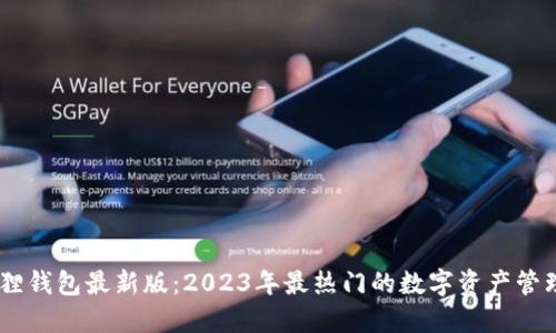 小狐狸钱包最新版：2023年最热门的数字资产管理APP
