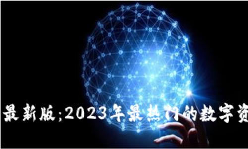 小狐狸钱包最新版：2023年最热门的数字资产管理APP