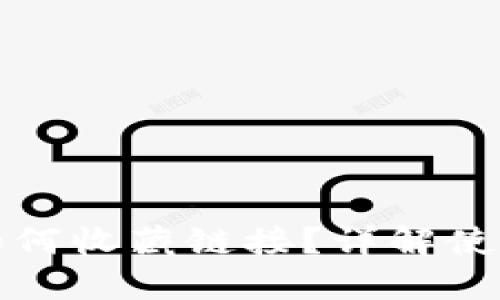 小狐狸钱包如何收藏链接？详解使用方法与技巧