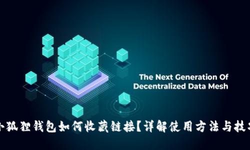 小狐狸钱包如何收藏链接？详解使用方法与技巧