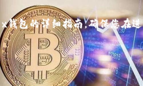   
温馨提示  
在这里提供一个关于将资金账户OKB转到OKEx钱包的详细指南。确保您在进行转账时遵循平台的最新指南和安全措施。  
关键词  
资金账户, OKB, OKEx钱包, 转账

如何将资金账户中的OKB转到OKEx钱包