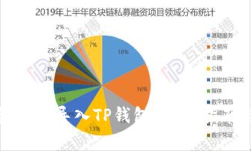 小狐狸钱包如何导入TP钱包？详细指南与注意事项