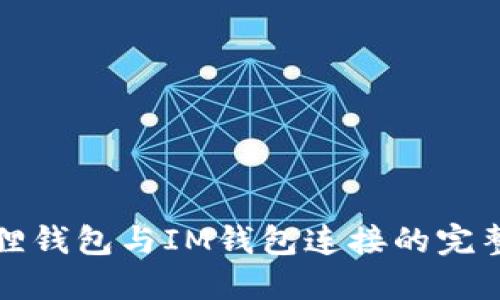 小狐狸钱包与IM钱包连接的完整指南