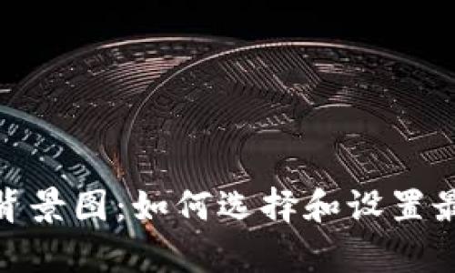 小狐狸钱包背景图：如何选择和设置最佳视觉体验