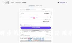 比特币钱包的作用及使用