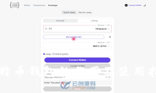 比特币钱包的作用及使用指南