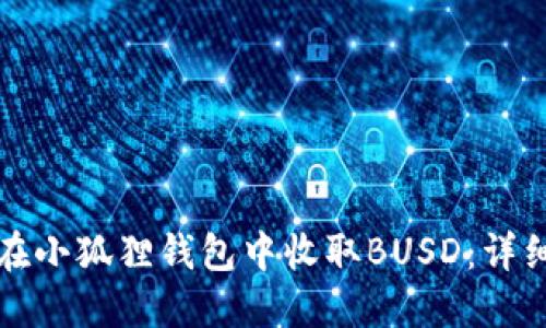 如何在小狐狸钱包中收取BUSD：详细指南