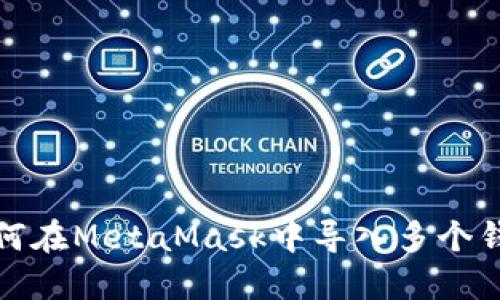 如何在MetaMask中导入多个钱包