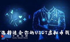 : 如何选择适合你的USDT虚