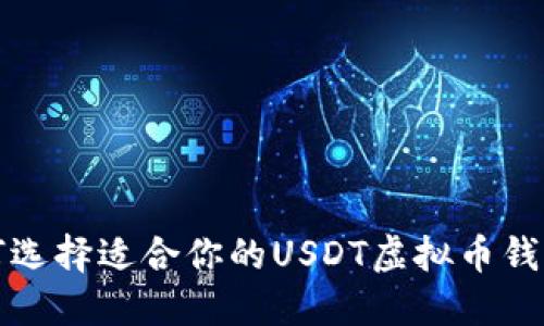 : 如何选择适合你的USDT虚拟币钱包官网