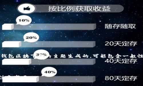 警告：基于您的输入，以下内容是基于比特币钱包区块下载的主题生成的，可能包含一般性信息，并不构成实际的财经建议或技术指导。



如何快速下载比特币钱包区块？完整指南与注意事项