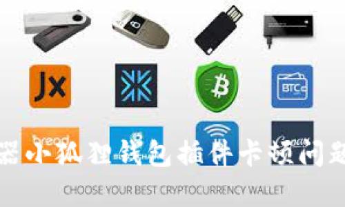 火狐浏览器小狐狸钱包插件卡顿问题解决指南