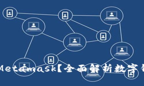 什么是数字面具Metamask？全面解析数字钱包的功能与应用