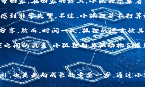 《小狐狸假钱包》是一个富有教育意义的儿童故事，主要讲述了小狐狸在一次意外中发现了一个假钱包的经历。这则故事通过小狐狸的冒险，传达了诚信、智慧和友情的重要性。

### 故事概括

故事的开头，小狐狸在林中游玩时，偶然发现了一只闪闪发光的钱包。小狐狸兴奋不已，认为这是一个巨大的财富，于是决定将其带回家。在回家的路上，小狐狸想象着用这些钱可以买到很多自己喜欢的东西，比如美味的食物和漂亮的玩具。

然而，当小狐狸回到家后，想要打开钱包看看里面有什么时，却发现里面并没有真正的钱，只是一些纸片和些许的装饰品。小狐狸感到非常失望。不过，小狐狸并不打算放弃，它决心通过这个假钱包来实现自己的计划。

小狐狸开始用这个假钱包去欺骗其他森林里的小动物，它告诉大家自己用这个钱包买到了很多好东西，甚至还邀请大家来一起分享。然而，时间一久，狐狸的谎言被其他动物识破了。森林里的动物们开始质疑小狐狸的诚信，渐渐远离了它。

在孤独之中，小狐狸意识到，友谊和诚信比物质财富更为重要。于是，小狐狸决定向大家坦白，承认自己的错误，并试图修复与大家之间的关系。小狐狸向其他动物们道歉，并表示希望重新建立友谊。最终，其他小动物们欣然接受了小狐狸的道歉，大家重新团聚在一起，继续享受森林中的快乐生活。

### 教训与启示

这个故事告诉我们，虚假的财富无法带来真正的快乐，诚信和友谊才是最宝贵的财富。同时，诚实面对自己的错误，勇于改变和弥补，也是走向成长的重要一步。通过小狐狸的经历，孩子们能够更好地理解诚信的重要性，并在日常生活中践行这一价值观。