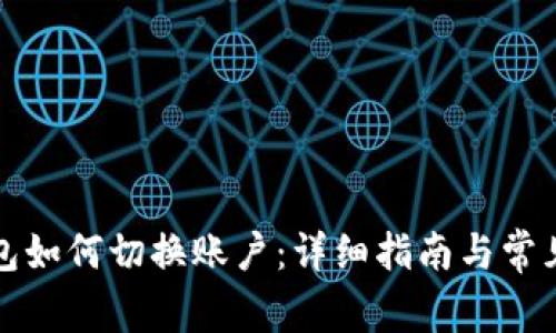 小狐狸钱包如何切换账户：详细指南与常见问题解答
