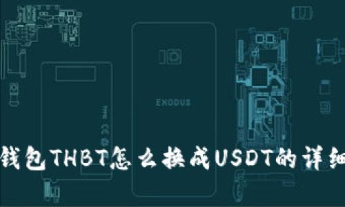 银泰钱包THBT怎么换成USDT的详细指南