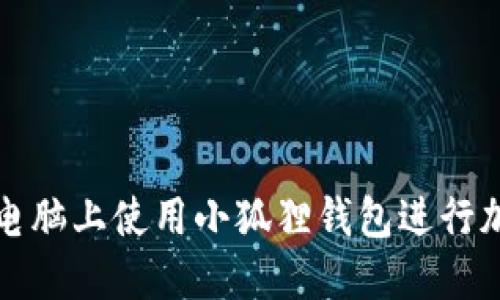 如何在苹果电脑上使用小狐狸钱包进行加密货币管理