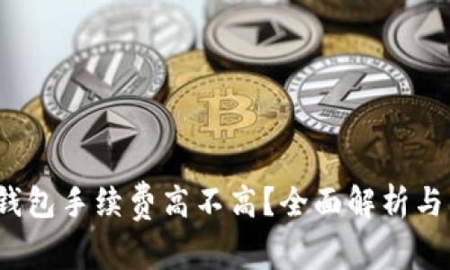  小狐狸钱包手续费高不高？全面解析与用户须知