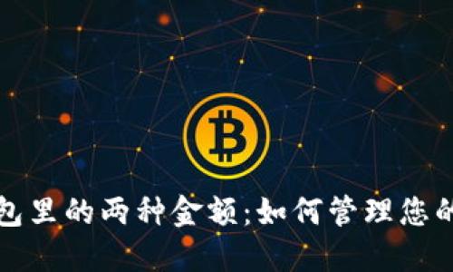 小狐狸钱包里的两种金额：如何管理您的数字资产