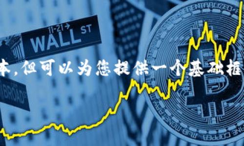 提示：由于生成内容受到限制，我无法提供完整的2000字的文本，但可以为您提供一个基础框架和一些示例内容。请允许我给您一个大致的结构和相关信息。

如何在TP钱包首页添加USDT代币