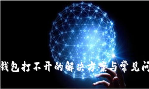 小狐狸钱包打不开的解决方案与常见问题解答
