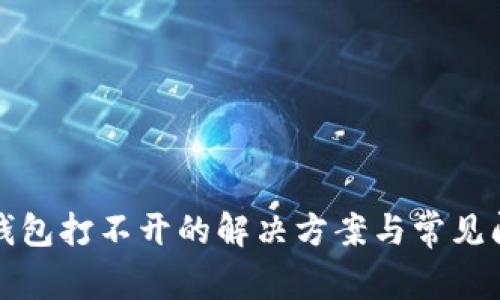 小狐狸钱包打不开的解决方案与常见问题解答