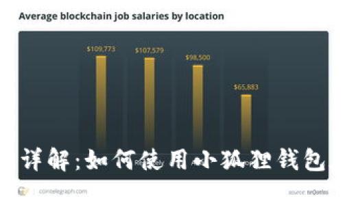小狐狸钱包(OP网络)详解：如何使用小狐狸钱包在OP网络上进行交易