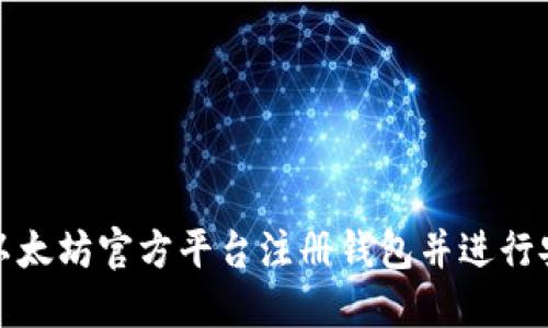 如何在以太坊官方平台注册钱包并进行安全管理