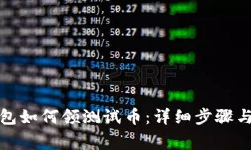 小狐狸钱包如何领测试币：详细步骤与注意事项