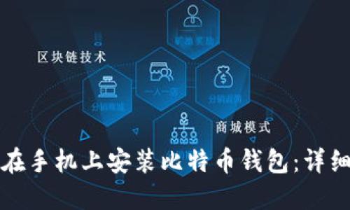 如何在手机上安装比特币钱包：详细指南