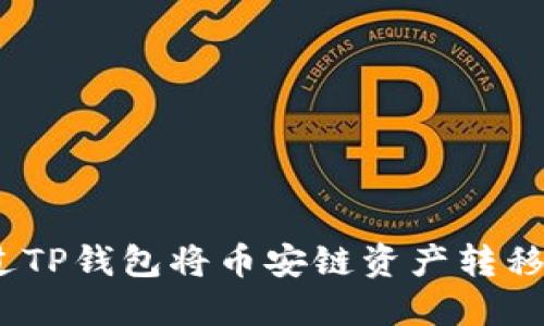 : 如何通过TP钱包将币安链资产转移到以太坊？